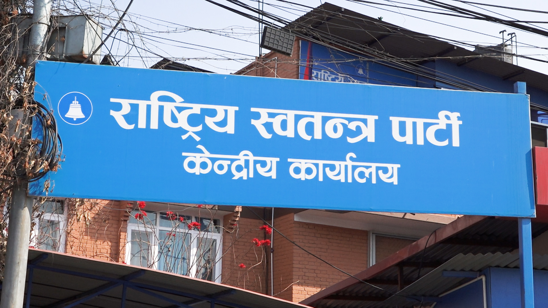रास्वपाका निर्वाचित सदस्यहरूको शपथ आज हुने